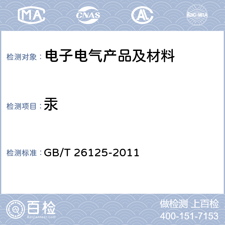 汞 电子电气产品六种限用物质（铅、汞、镉、六价铬、多溴联苯和多溴二苯醚）的测定 GB/T 26125-2011 第7章