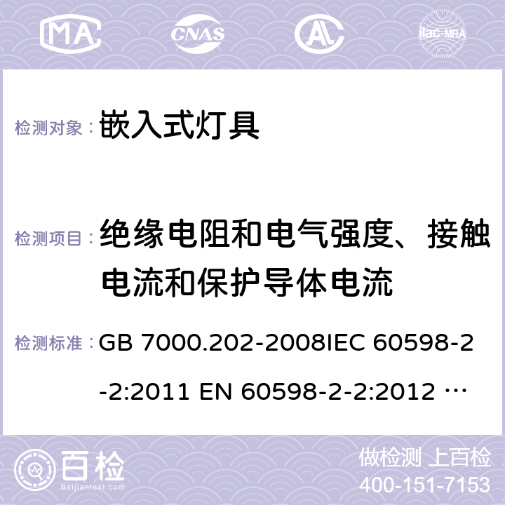 绝缘电阻和电气强度、接触电流和保护导体电流 灯具 第2-2部分：特殊要求 嵌入式灯具安全要求 GB 7000.202-2008IEC 60598-2-2:2011 EN 60598-2-2:2012 AS/NZS 60598.2.2:2016+A1:2017 14