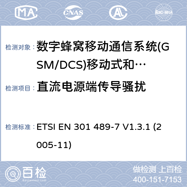 直流电源端传导骚扰 电磁兼容和无线电频谱问题；无线电设备的电磁兼容性标准;第7部分 - 个人手持无线通信设备GSM/DCS）及其附属设备的特殊条件 ETSI EN 301 489-7 V1.3.1 (2005-11) 条款7.1