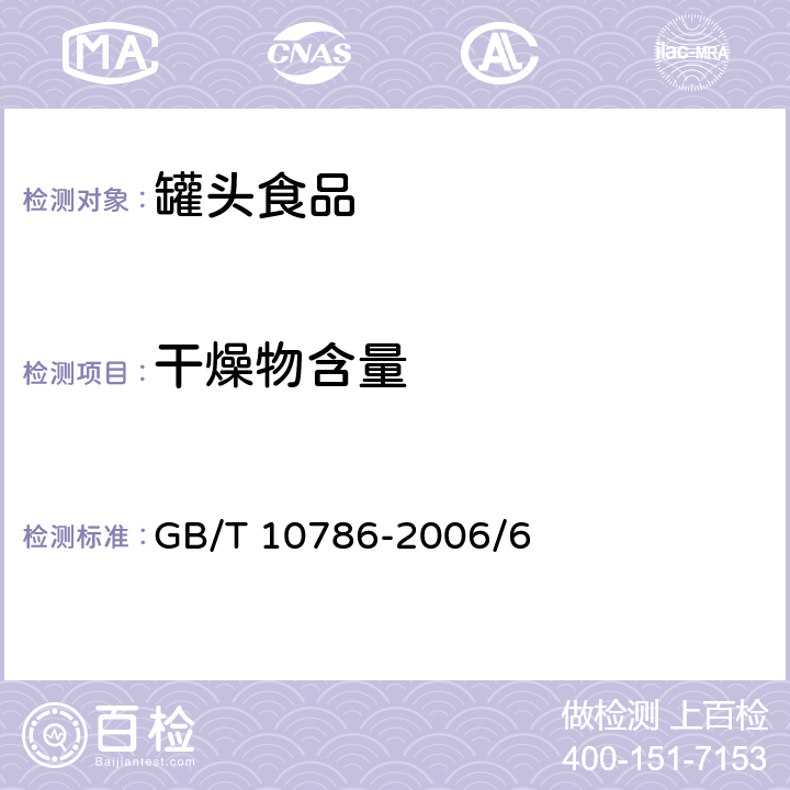 干燥物含量 罐头食品的检验方法 GB/T 10786-2006/6