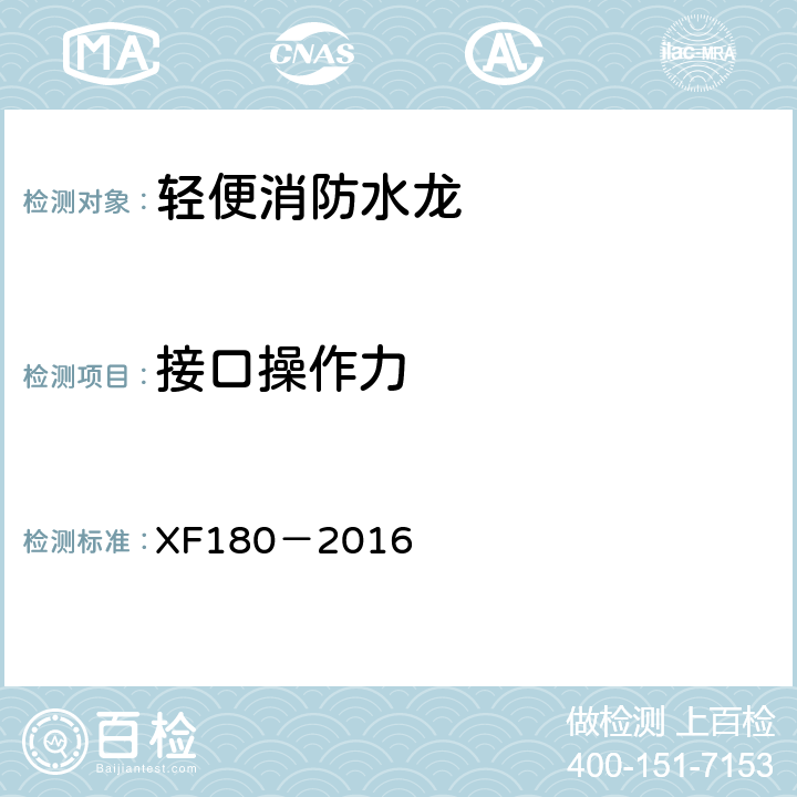 接口操作力 《轻便消防水龙》 XF180－2016 5.6.3