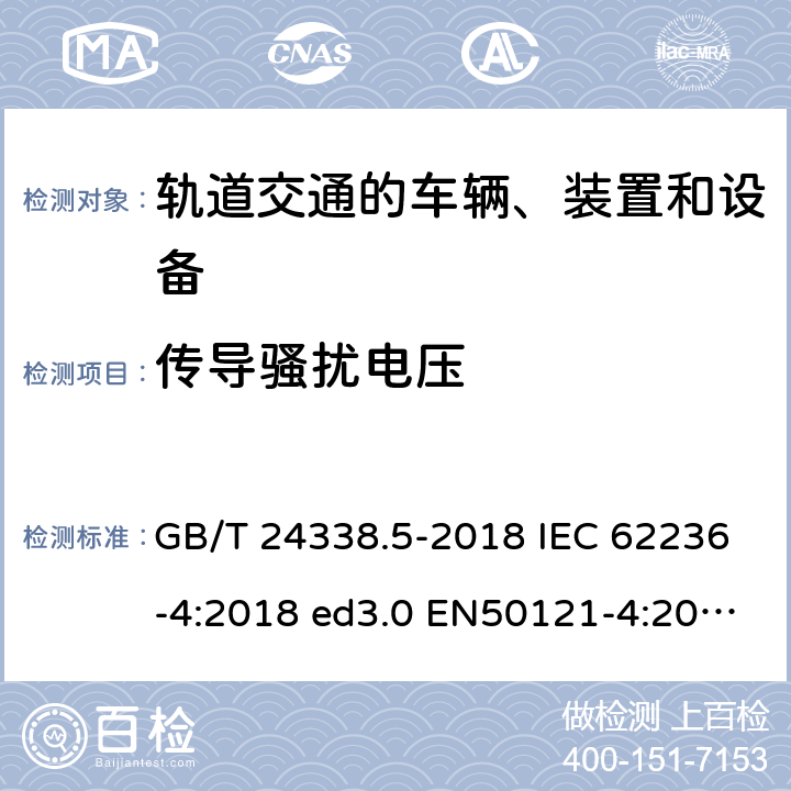 传导骚扰电压 GB/T 24338.5-2018 轨道交通 电磁兼容 第4部分：信号和通信设备的发射与抗扰度