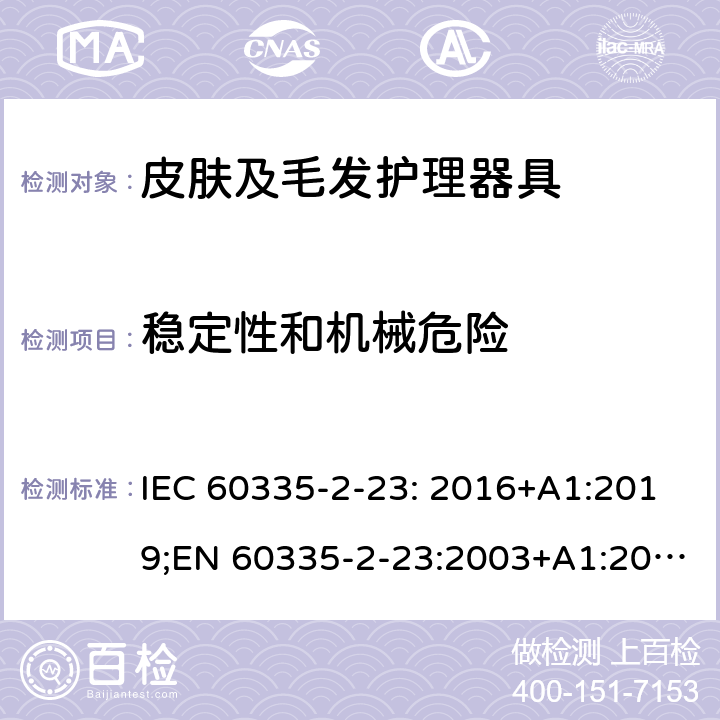 稳定性和机械危险 家用和类似用途电器的安全 皮肤及毛发护理器具的特殊要求 IEC 60335-2-23: 2016+A1:2019;EN 60335-2-23:2003+A1:2008+A11:2010+A2:2015;AS/NZS 60335-2-23:2017;GB4706.15-2008 20