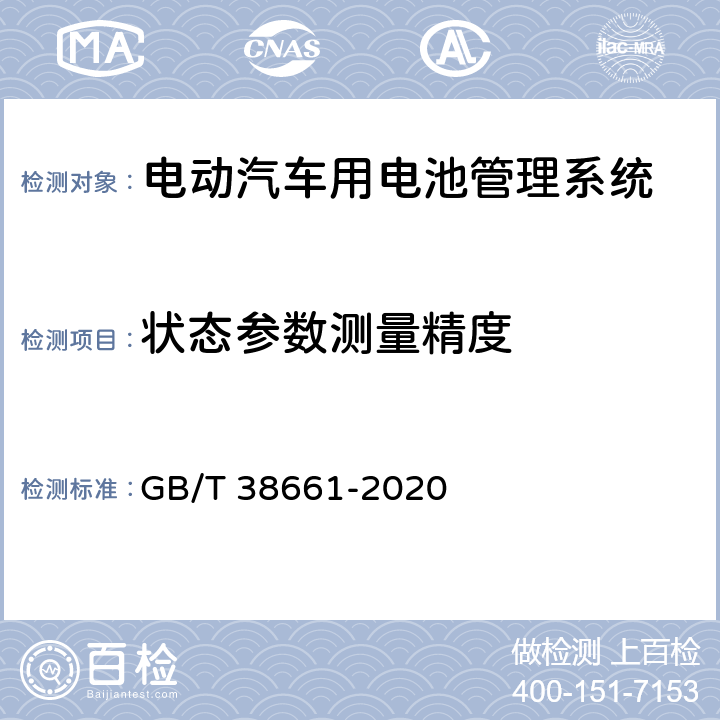 状态参数测量精度 电动汽车用电池管理系统技术条件 GB/T 38661-2020 6.2