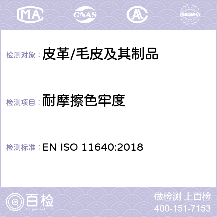 耐摩擦色牢度 皮革制品 耐摩擦色牢度测试 EN ISO 11640:2018