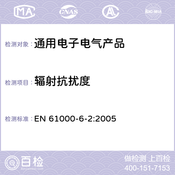 辐射抗扰度 电磁兼容（EMC） 6-2部分 通用标准 工业环境中的抗扰度 EN 61000-6-2:2005 第8章