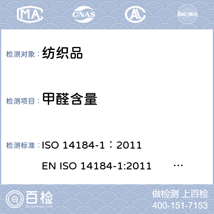 甲醛含量 纺织品 甲醛的测定 第1部分：游离和水解的甲醛（水萃取法） ISO 14184-1：2011 EN ISO 14184-1:2011 BS EN ISO 14184-1:2011