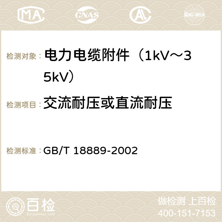 交流耐压或直流耐压 额定电压6kV(Um=7.2 kV)到35kV(Um=40.5 kV)电力电缆附件试验方法 GB/T 18889-2002 4.1,5