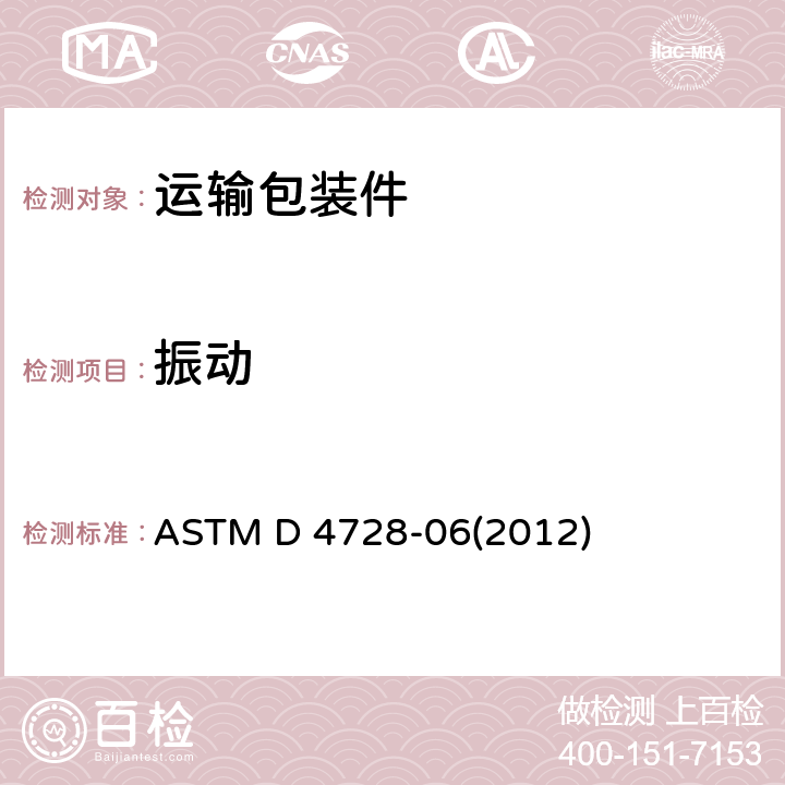 振动 ASTM D 4728 运输箱随机测试的标准试验方法 -06(2012)