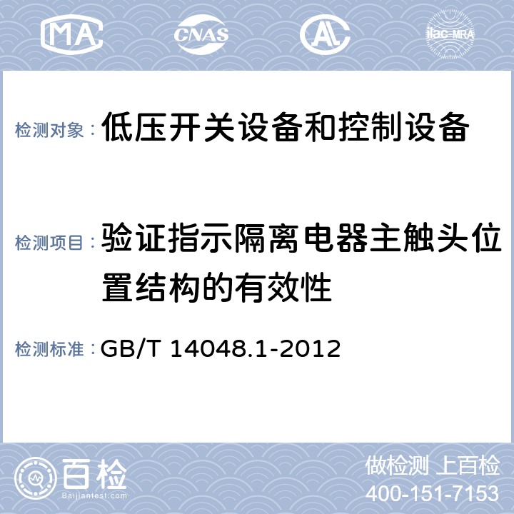 验证指示隔离电器主触头位置结构的有效性 低压开关设备和控制设备第1部分:总则 GB/T 14048.1-2012 8.2.5