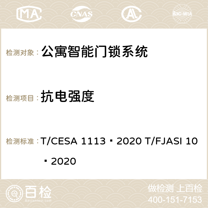 抗电强度 公寓智能门锁系统 T/CESA 1113—2020 T/FJASI 10—2020 7.12.1