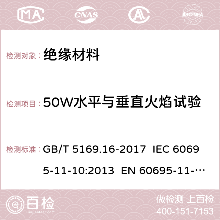 50W水平与垂直火焰试验 电工电子产品着火危险试验 第16部分: 试验火焰 50W 水平与垂直火焰试验方法 GB/T 5169.16-2017 IEC 60695-11-10:2013 EN 60695-11-10:2013