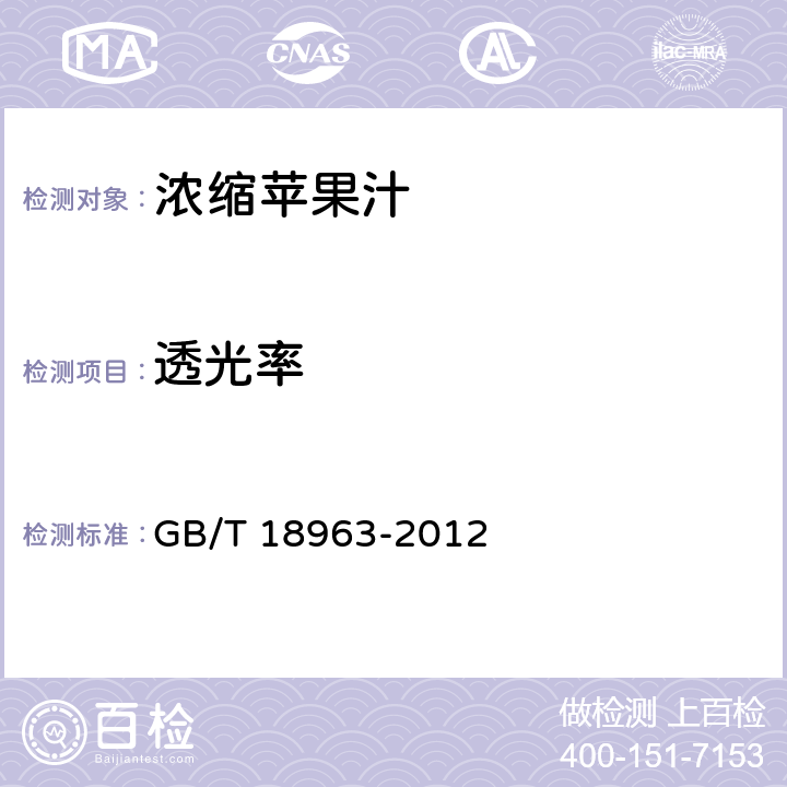 透光率 浓缩苹果汁 GB/T 18963-2012 6.8/GB/T 18963-2012