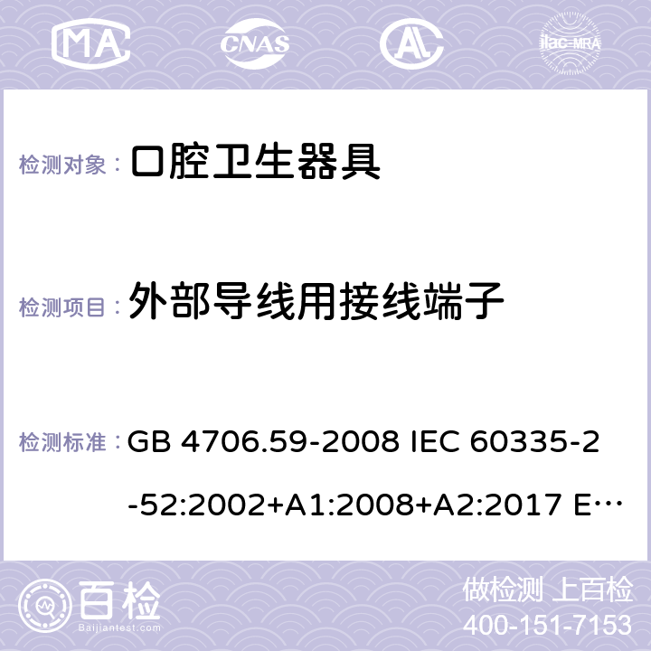 外部导线用接线端子 家用和类似用途电器的安全 口腔卫生器具的特殊要求 GB 4706.59-2008 IEC 60335-2-52:2002+A1:2008+A2:2017 EN 60335-2-52:2003+A12:2019 AS/NZS 60335.2.52:2018 26