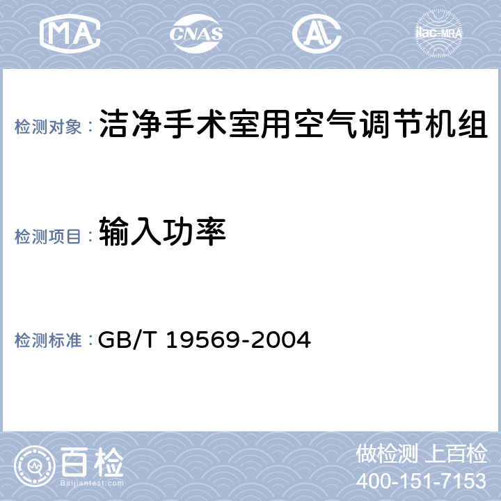 输入功率 洁净手术室用空气调节机组 GB/T 19569-2004 6.4.3.3