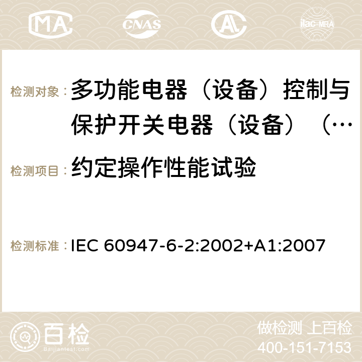 约定操作性能试验 低压开关设备和控制设备第6-2部分:多功能电器（设备）控制与保护开关电器（设备）（CPS） IEC 60947-6-2:2002+A1:2007 9.4.2.2