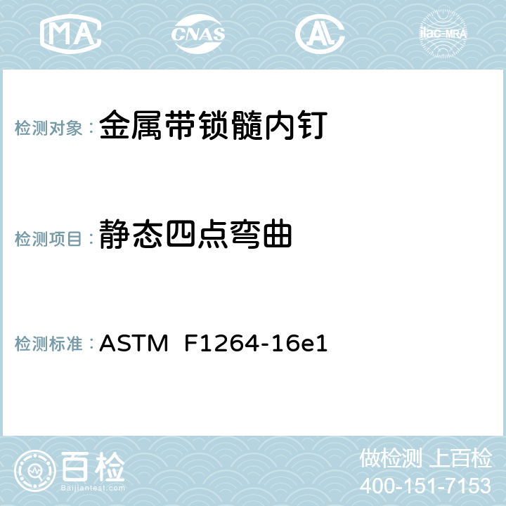 静态四点弯曲 骨接合植入物 金属带锁髓内钉 ASTM F1264-16e1 6.4.1