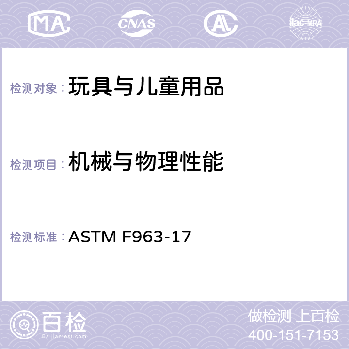 机械与物理性能 消费者安全规范：玩具安全 ASTM F963-17 4.21 弹射玩具