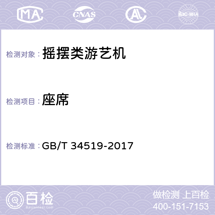 座席 摇摆类游艺机技术条件 GB/T 34519-2017 5.3