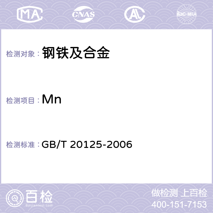 Mn GB/T 20125-2006 低合金钢 多元素含量的测定 电感耦合等离子体原子发射光谱法