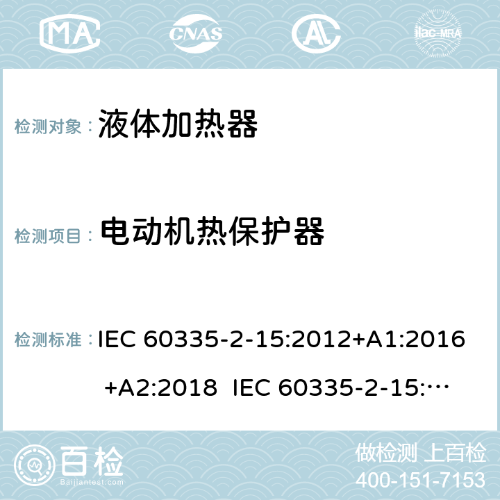 电动机热保护器 家用和类似用途电器的安全 液体加热器的特殊要求 IEC 60335-2-15:2012+A1:2016 +A2:2018 IEC 60335-2-15:2002+A1:2005+A2:2008 EN 60335-2-15:2016 +A11:2018 附录D