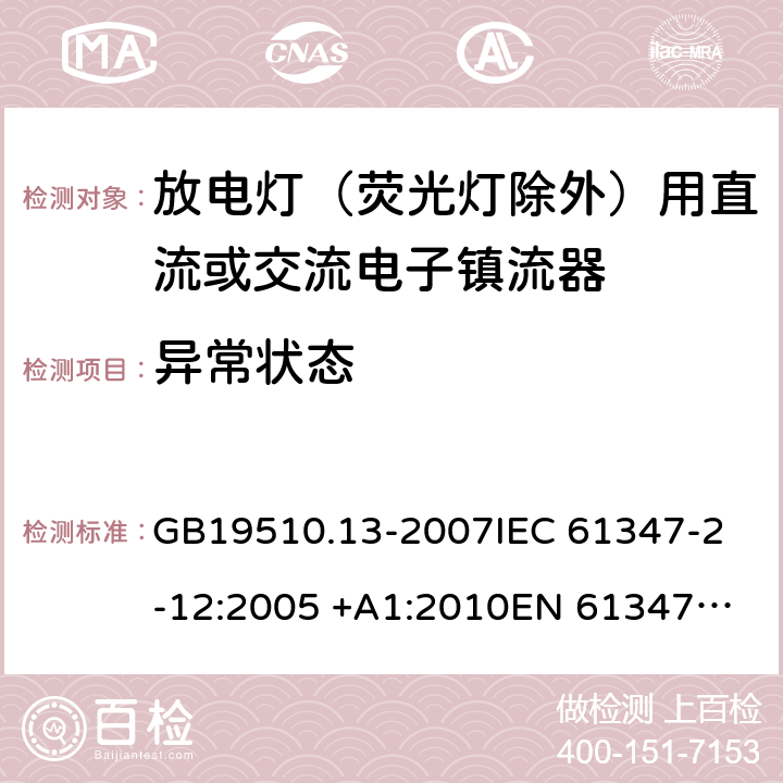 异常状态 灯的控制装置 第13部分: 放电灯(荧光灯除外)用直流或交流电子镇流器的特殊要求 GB19510.13-2007
IEC 61347-2-12:2005 +A1:2010
EN 61347-2-12:2005 +A1:2010 17