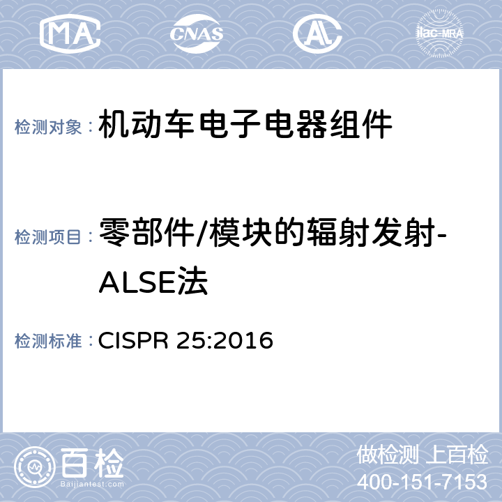 零部件/模块的辐射发射-ALSE法 车辆、船和内燃机 无线电骚扰特性 用于保护车载接收机的限值和测量方法 CISPR 25:2016