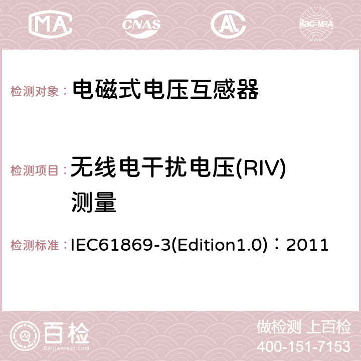 无线电干扰电压(RIV)测量 互感器 第3部分：电磁式电压互感器的补充技术要求 IEC61869-3(Edition1.0)：2011 7.2.5.1