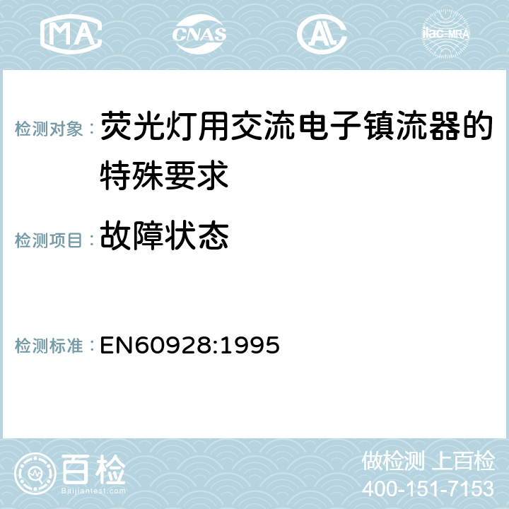 故障状态 EN 60928:1995 荧光灯用交流电子镇流器 - 通用和安全要求 EN60928:1995 Cl.14