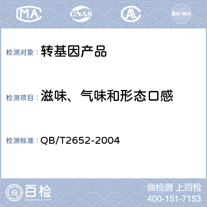 滋味、气味和形态口感 方便米粉（米线） QB/T2652-2004 5.1.2