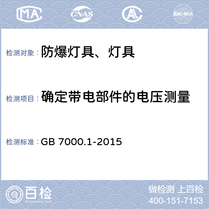 确定带电部件的电压测量 灯具 第1部分：一般要求与试验 GB 7000.1-2015 8.2.7