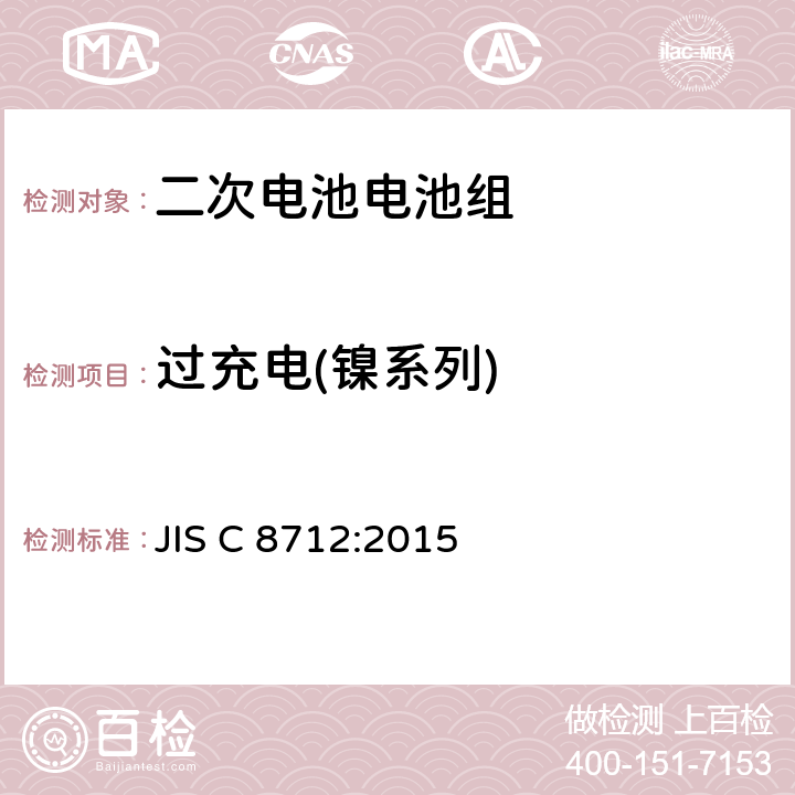 过充电(镍系列) 用于便携式设备密封的二次电池电池组的安全要求 JIS C 8712:2015 7.3.8