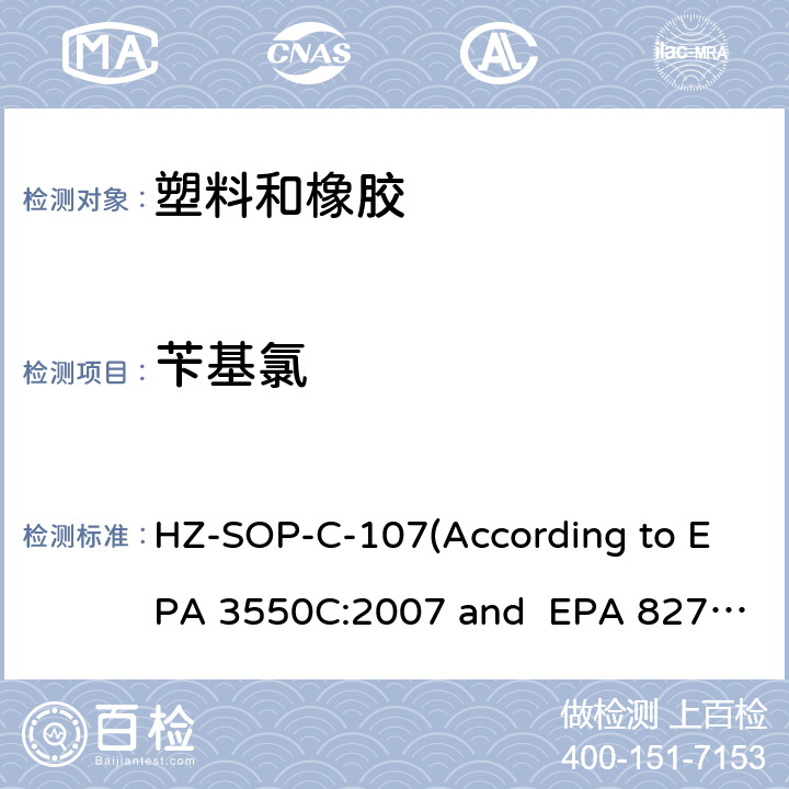 苄基氯 EPA 3550C:2007 超声萃取 气相色谱/质谱法分析半挥发性有机化合物 HZ-SOP-C-107(According to  and EPA 8270E:2018)