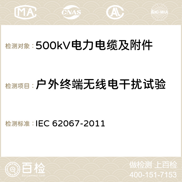 户外终端无线电干扰试验 额定电压500kV(Um=550kV)交联聚乙烯绝缘电力电缆及其附件 第3部分 额定电压500kV(Um=550kV)交联聚乙烯绝缘电力电缆附件 GB/T 22078.3-2008 IEC 62067-2011 13