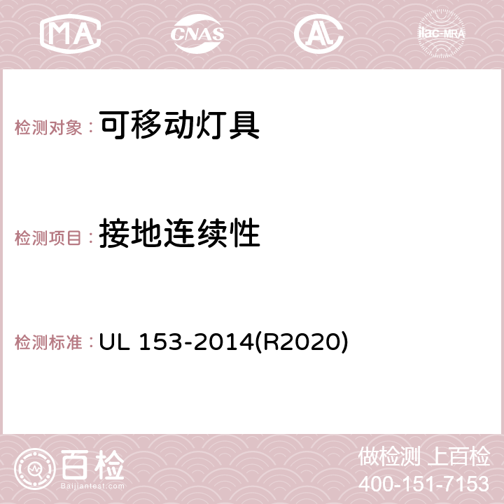 接地连续性 可移动灯具的标准 UL 153-2014(R2020) 158