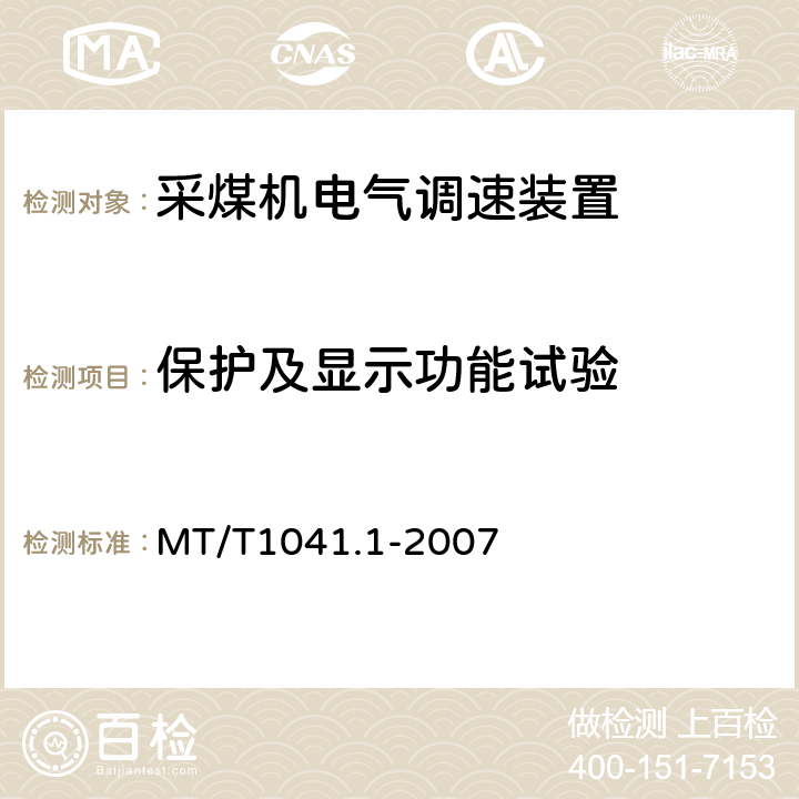 保护及显示功能试验 采煤机电气调速装置技术条件 第1部分：通用技术要求 MT/T1041.1-2007 4.4.4.2、4.4.7