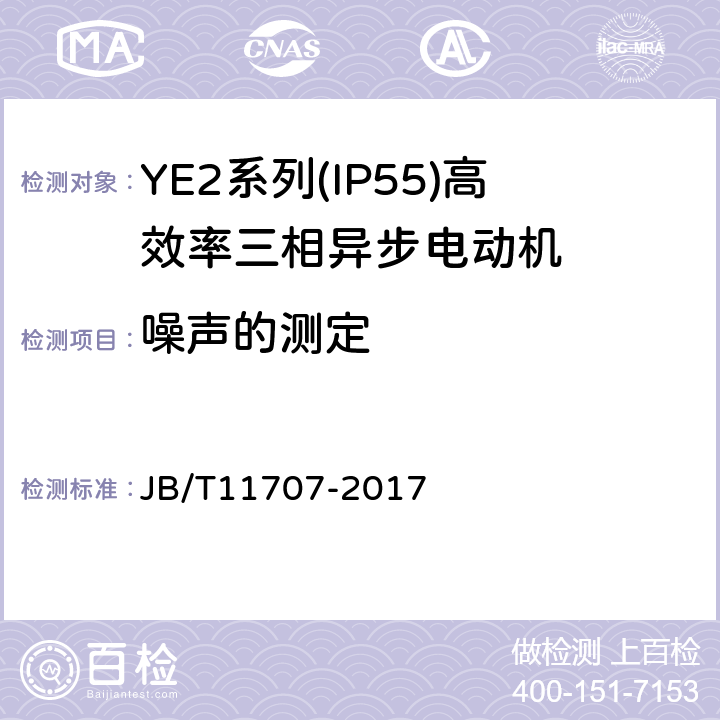 噪声的测定 YE2系列（IP55）三相异步电动机技术条件（机座号63～355） JB/T11707-2017 4.20