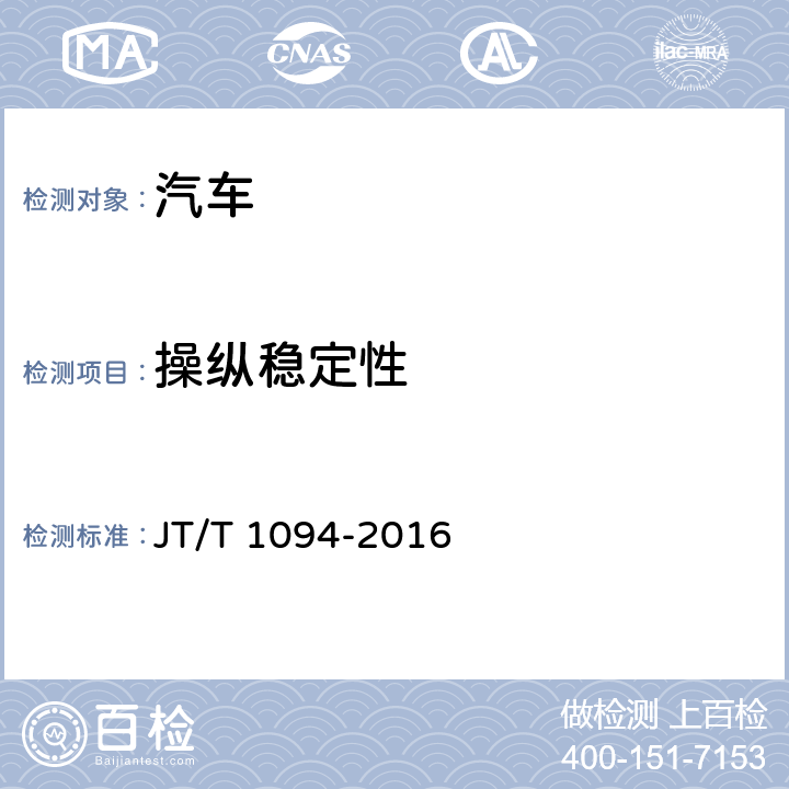 操纵稳定性 营运客车安全技术条件 JT/T 1094-2016 4.2.2、4.2.3