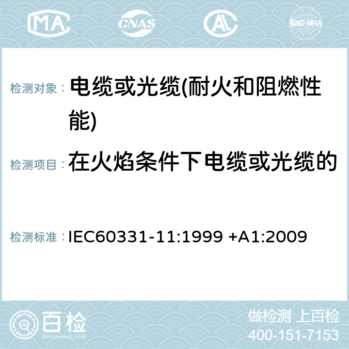 在火焰条件下电缆或光缆的线路完整性试验-单独供火 《在火焰条件下电缆或光缆的线路完整性试验 第11部分:试验装置-火焰温度不低于750℃的单独供火》 IEC60331-11:1999 +A1:2009