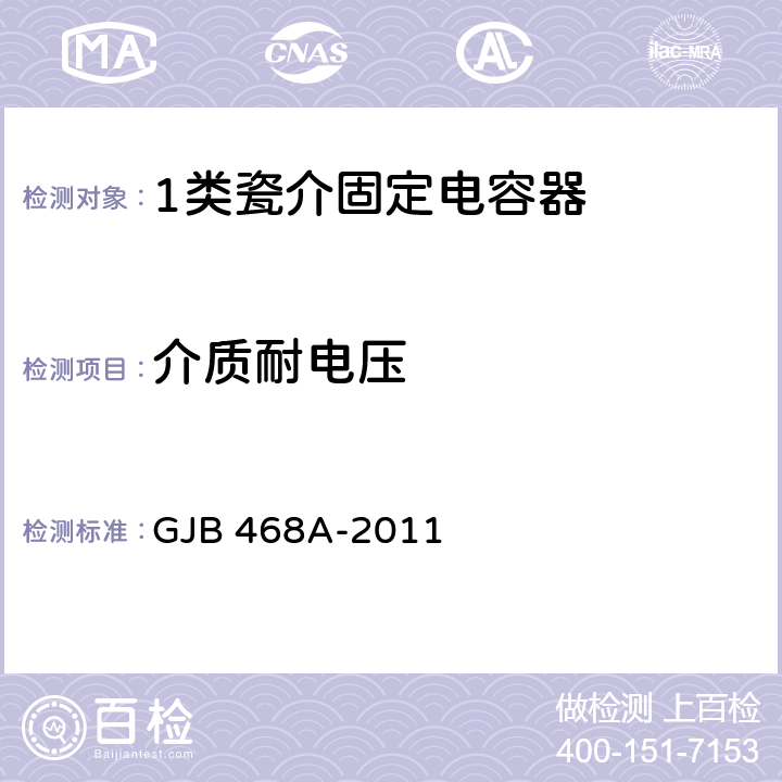 介质耐电压 1类瓷介固定电容器通用规范 GJB 468A-2011 4.5.5