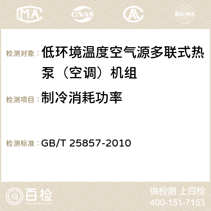 制冷消耗功率 低环境温度空气源多联式热泵（空调）机组 GB/T 25857-2010 6.3.4