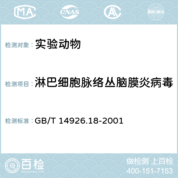 淋巴细胞脉络丛脑膜炎病毒 实验动物 淋巴细胞脉络丛脑膜炎病毒检测方法 GB/T 14926.18-2001