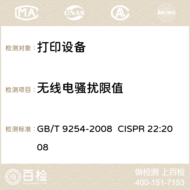 无线电骚扰限值 信息技术设备的无线电骚扰限值和测量方法 GB/T 9254-2008 CISPR 22:2008