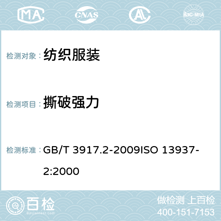 撕破强力 纺织品 织物撕破性能 第2部分 裤形试样(单缝)撕破强力的测定 GB/T 3917.2-2009
ISO 13937-2:2000