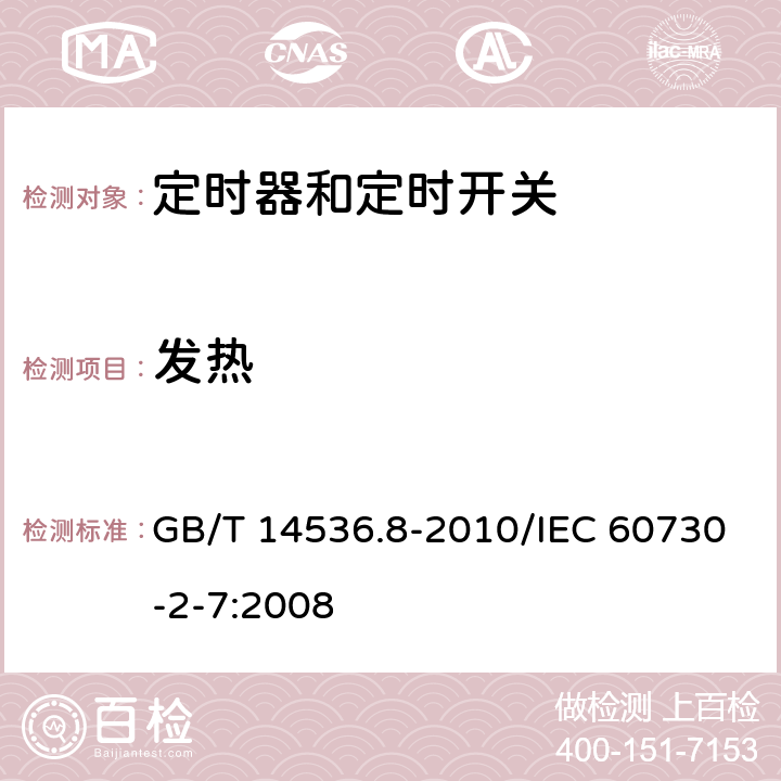 发热 家用和类似用途电自动控制器 定时器和定时开关的特殊要求 GB/T 14536.8-2010/IEC 60730-2-7:2008 14