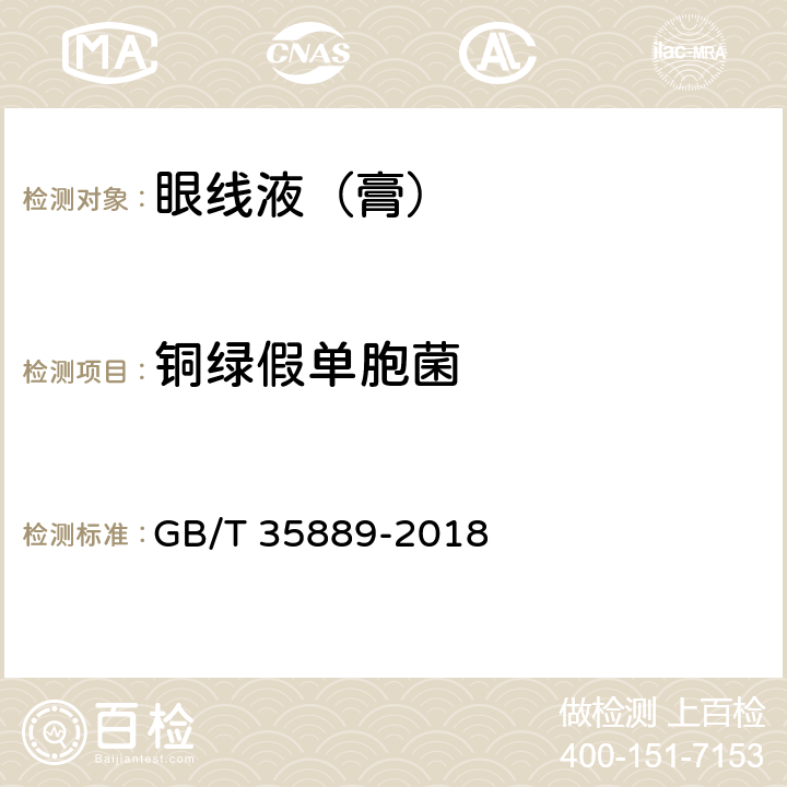 铜绿假单胞菌 眼线液（膏） GB/T 35889-2018 5.4（《化妆品安全技术规范》（2015年版） 第五章 4）