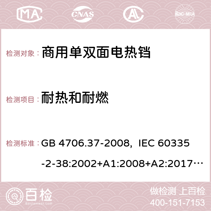 耐热和耐燃 家用和类似用途电器的安全 第2部分 商用单双面电热铛的特殊要求 GB 4706.37-2008, IEC 60335-2-38:2002+A1:2008+A2:2017, EN 60335-2-38:2003+A1:2008