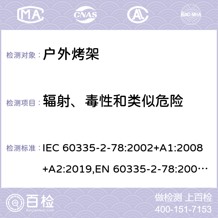 辐射、毒性和类似危险 家用和类似用途电器的安全 第2部分：户外烤架的特殊要求 IEC 60335-2-78:2002+A1:2008+A2:2019,EN 60335-2-78:2003+A1:2008+A11:2020,AS/NZS 60335.2.78:2019 32