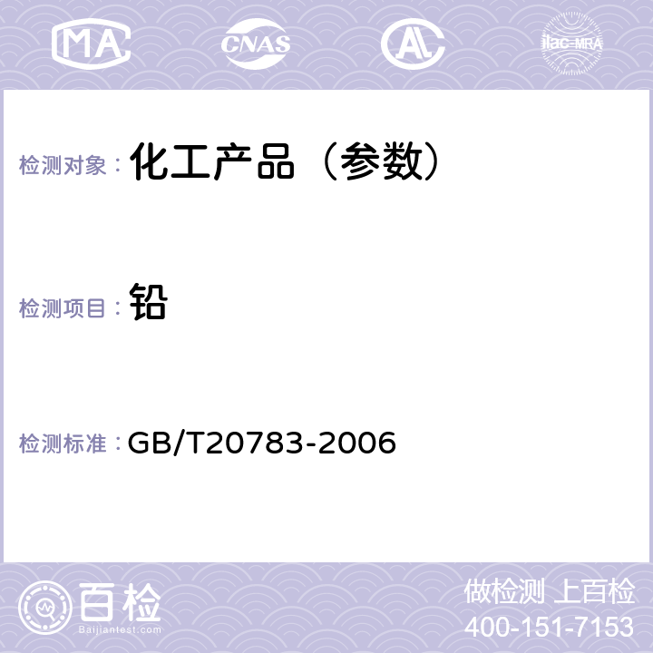 铅 稳定性二氧化氯溶液 GB/T20783-2006