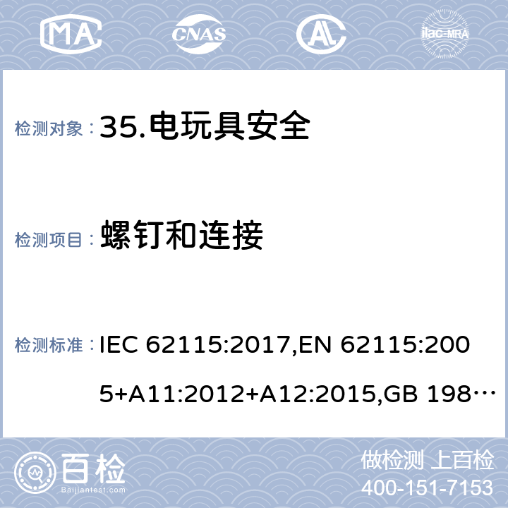 螺钉和连接 电玩具安全 IEC 62115:2017,EN 62115:2005+A11:2012+A12:2015,GB 19865-2005 17